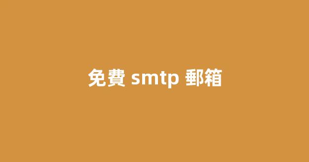 免費SMTP郵箱：解密便捷電子郵件發(fā)送